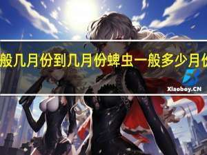 蜱虫一般几月份到几月份 蜱虫一般多少月份到多少月份