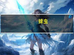 蜱虫（关于蜱虫的介绍）