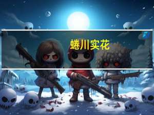 蜷川实花（蜷）