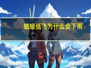蜻蜓低飞为什么会下雨