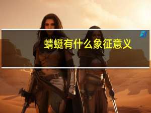 蜻蜓有什么象征意义