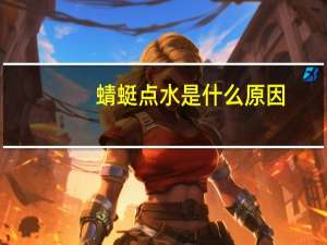 蜻蜓点水是什么原因