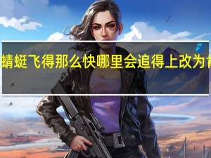 蜻蜓飞得那么快哪里会追得上改为肯定句