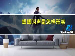 蝈蝈叫声是怎样形容