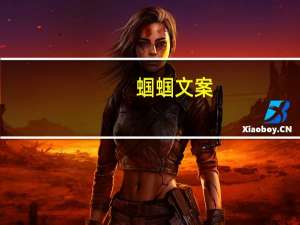 蝈蝈文案