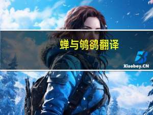 蝉与鸲鹆翻译（蝉与鸲鹆）