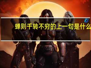 蝉则千转不穷的上一句是什么