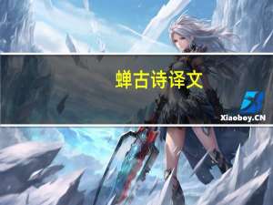 蝉古诗译文