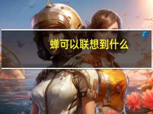 蝉可以联想到什么