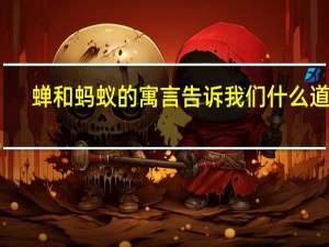 蝉和蚂蚁的寓言告诉我们什么道理