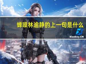蝉噪林逾静的上一句是什么