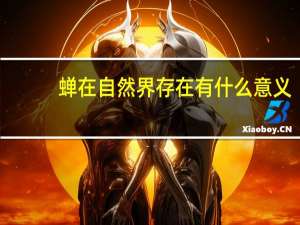 蝉在自然界存在有什么意义