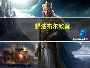 蝉法布尔教案（蝉法布尔）