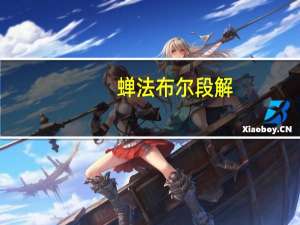 蝉法布尔段解（蝉法布尔课文原文）