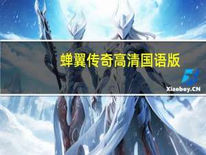 蝉翼传奇高清国语版（蝉翼简介）