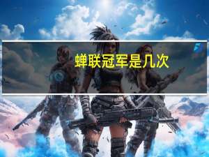蝉联冠军是几次