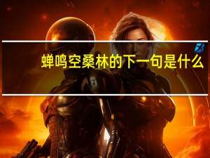 蝉鸣空桑林的下一句是什么