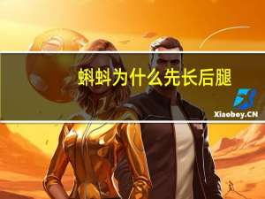 蝌蚪为什么先长后腿