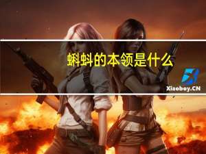 蝌蚪的本领是什么