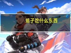 蝎子吃什么东西