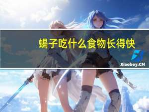 蝎子吃什么食物长得快