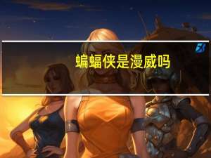 蝙蝠侠是漫威吗