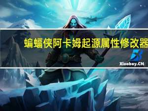 蝙蝠侠阿卡姆起源属性修改器 +21 绿色免费版（蝙蝠侠阿卡姆起源属性修改器 +21 绿色免费版功能简介）