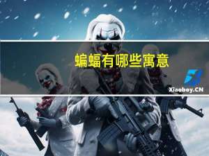 蝙蝠有哪些寓意