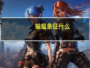 蝙蝠象征什么