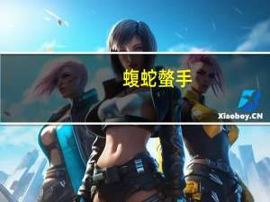 蝮蛇螫手，壮士解腕意思是什么