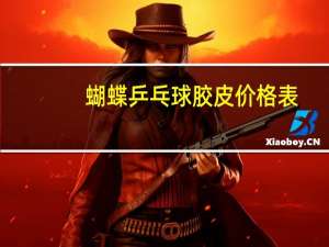 蝴蝶乒乓球胶皮价格表（蝴蝶乒乓球胶皮价格）