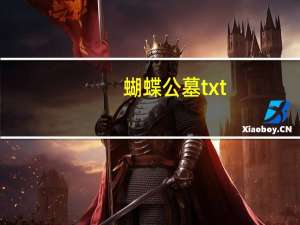 蝴蝶公墓txt（蝴蝶公墓txt）