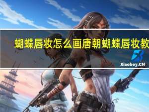 蝴蝶唇妆怎么画 唐朝蝴蝶唇妆教程