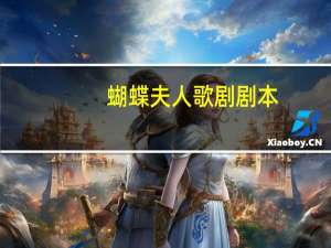 蝴蝶夫人歌剧剧本