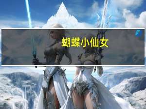 蝴蝶小仙女（关于蝴蝶小仙女的介绍）