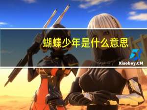 蝴蝶少年是什么意思（蝴蝶少年）