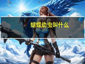 蝴蝶幼虫叫什么