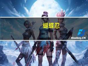 蝴蝶忍（关于蝴蝶忍的介绍）