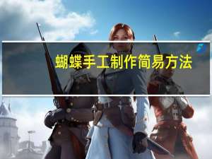 蝴蝶手工制作简易方法