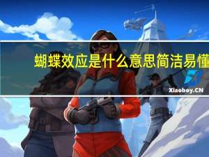 蝴蝶效应是什么意思简洁易懂