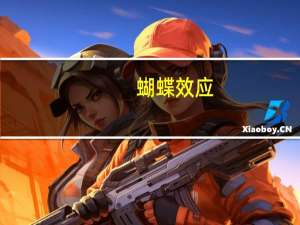 蝴蝶效应（关于蝴蝶效应的介绍）