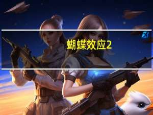 蝴蝶效应2（关于蝴蝶效应2的介绍）