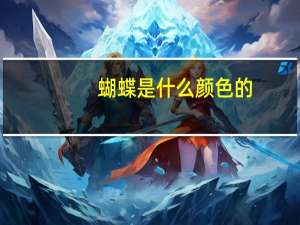 蝴蝶是什么颜色的