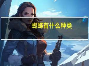 蝴蝶有什么种类