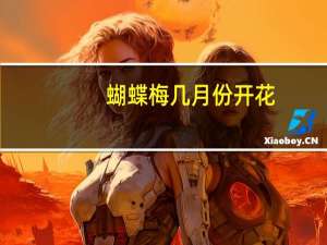 蝴蝶梅几月份开花