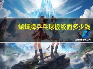 蝴蝶牌乒乓球板绞面多少钱