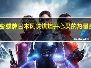 蝴蝶 牌 日本风味烘焙开心果的热量是多少