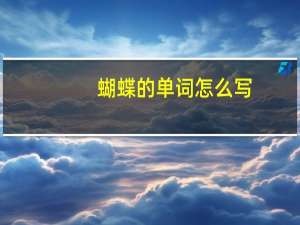 蝴蝶的单词怎么写