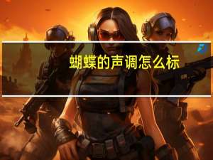 蝴蝶的声调怎么标