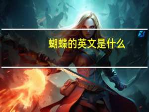 蝴蝶的英文是什么